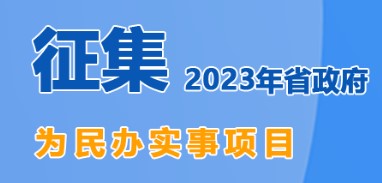 右飘五：征集2023年省政府为民办实事项目