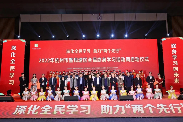 2022年杭州市暨钱塘区全民终身学习活动周正式启动