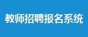 右飘三：杭州市教育局招聘平台