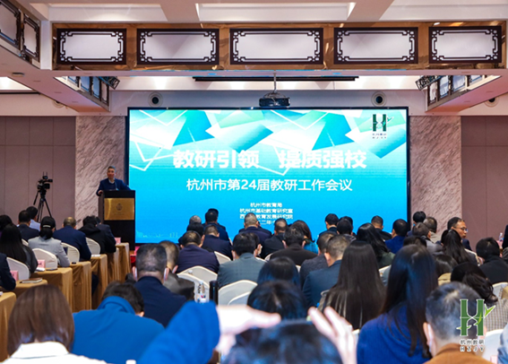 杭州市第24届教研大会暨全市学科教研员培训活动举行