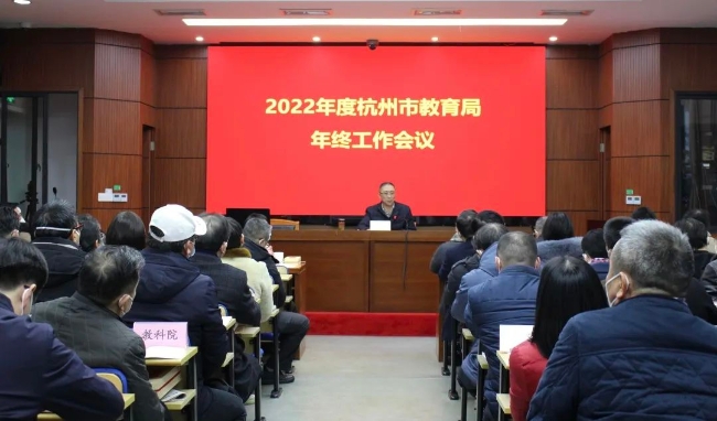 2022年度杭州市教育局年终工作会议召开