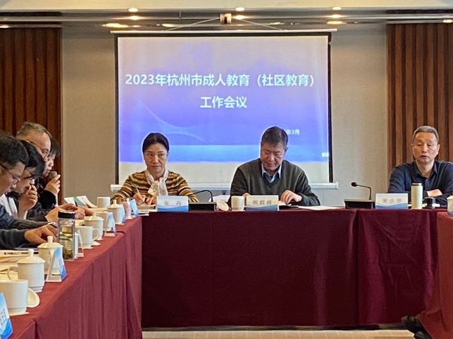 早谋划 共聚力 推动杭州成人教育再上新台阶  --杭州市教育局召开全市成人教育工作会议