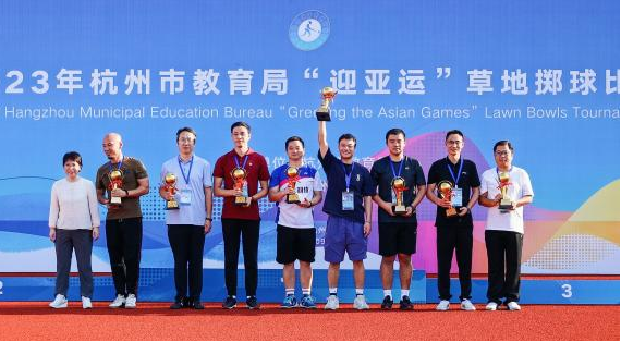 2023年杭州市教育局“迎亚运”草地掷球比赛顺利举办